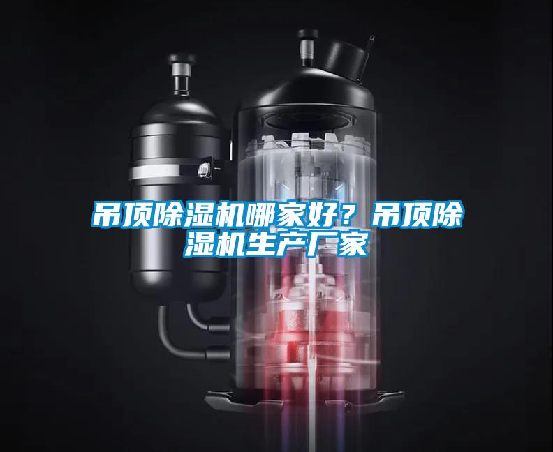 吊頂除濕機哪家好？吊頂除濕機生產(chǎn)廠(chǎng)家