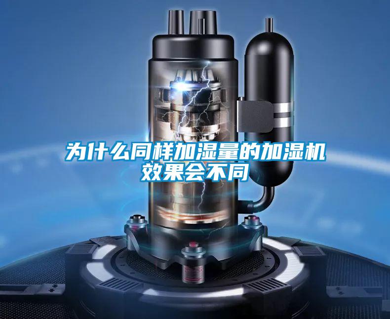 為什么同樣加濕量的加濕機效果會(huì )不同