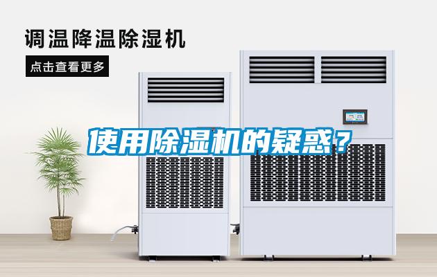使用除濕機的疑惑？