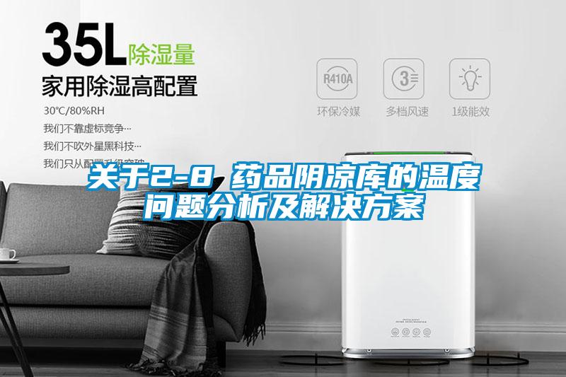 關(guān)于2-8℃藥品陰涼庫的溫度問(wèn)題分析及解決方案