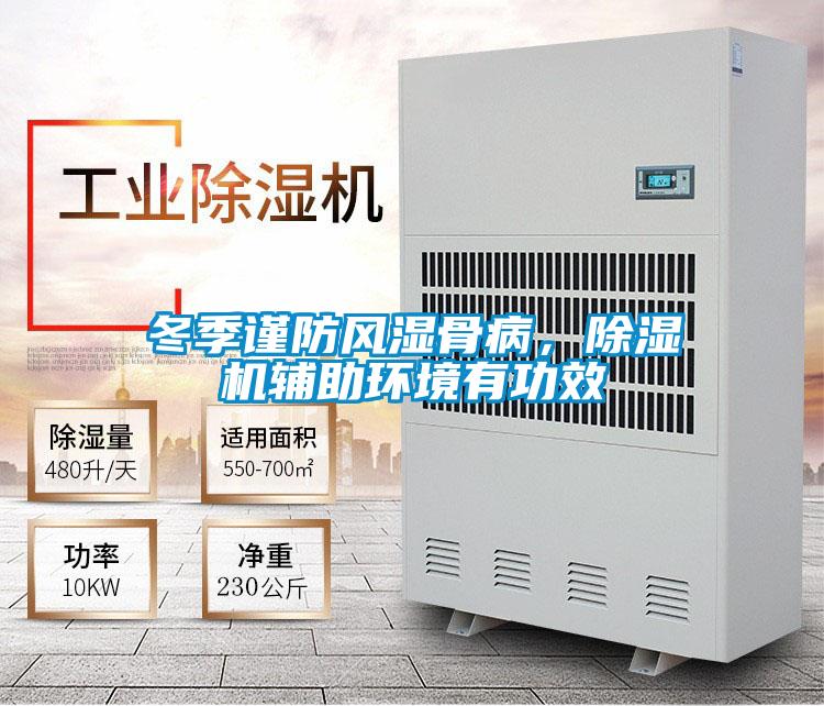 冬季謹防風(fēng)濕骨病，除濕機輔助環(huán)境有功效