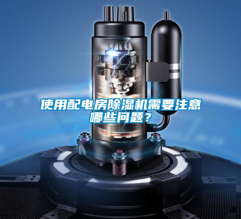 使用配電房除濕機需要注意哪些問(wèn)題？