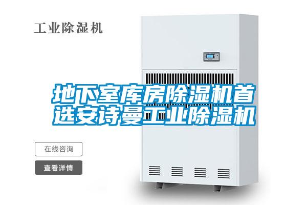 地下室庫房除濕機首選安詩(shī)曼工業(yè)除濕機
