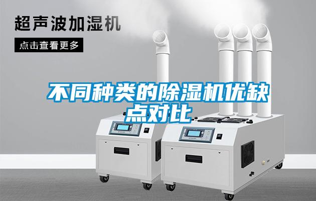 不同種類(lèi)的除濕機優(yōu)缺點(diǎn)對比