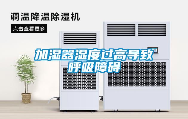 加濕器濕度過(guò)高導致呼吸障礙