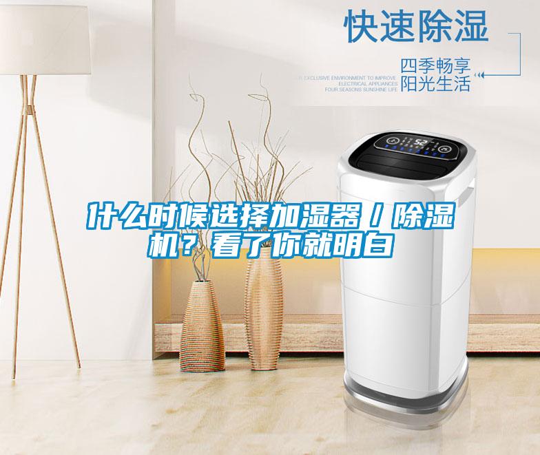 什么時(shí)候選擇加濕器／除濕機？看了你就明白