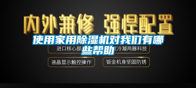 使用家用除濕機對我們有哪些幫助