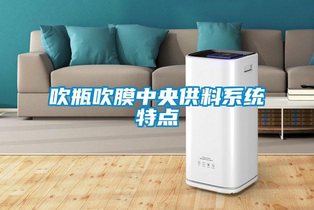 吹瓶吹膜中央供料系統特點(diǎn)