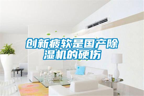 創(chuàng  )新疲軟是國產(chǎn)除濕機的硬傷
