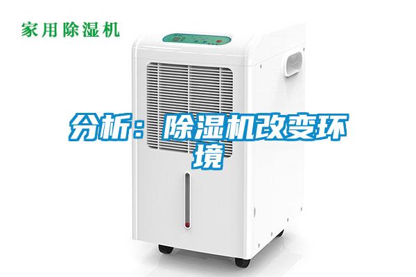 分析：除濕機改變環(huán)境