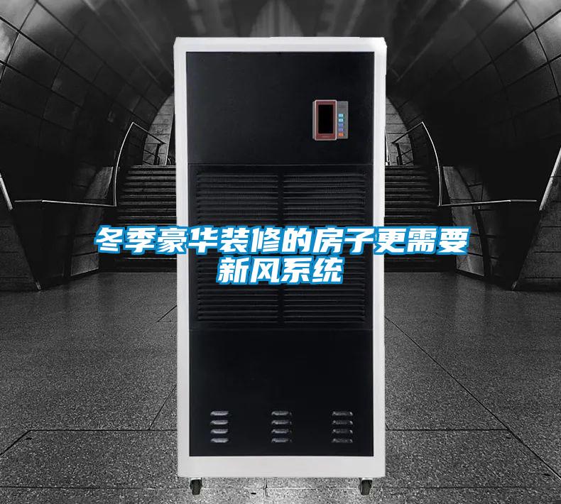 冬季豪華裝修的房子更需要新風(fēng)系統
