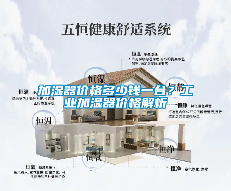 加濕器價(jià)格多少錢(qián)一臺？工業(yè)加濕器價(jià)格解析