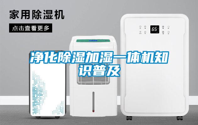 凈化除濕加濕一體機知識普及