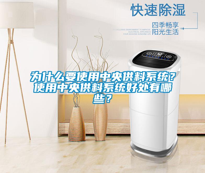 為什么要使用中央供料系統？使用中央供料系統好處有哪些？