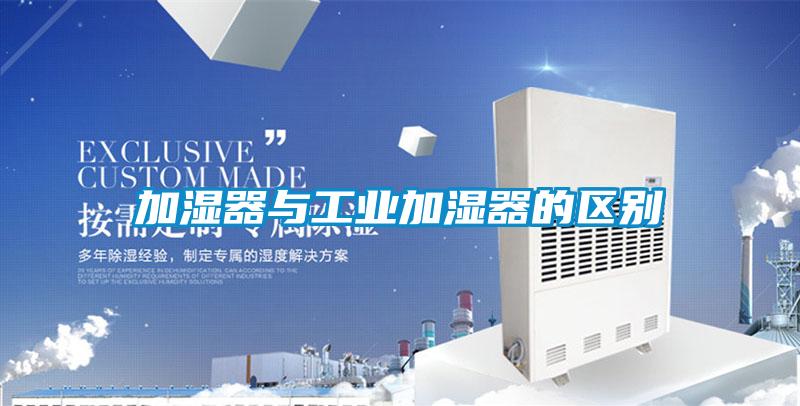 加濕器與工業(yè)加濕器的區別