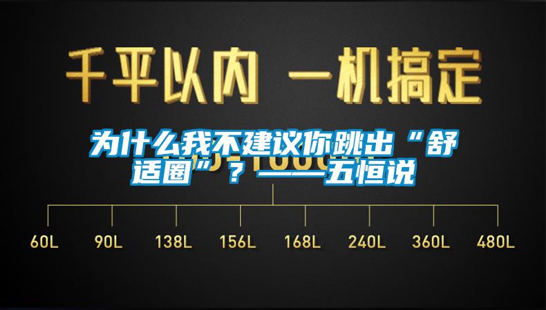 為什么我不建議你跳出“舒適圈”？——五恒說(shuō)