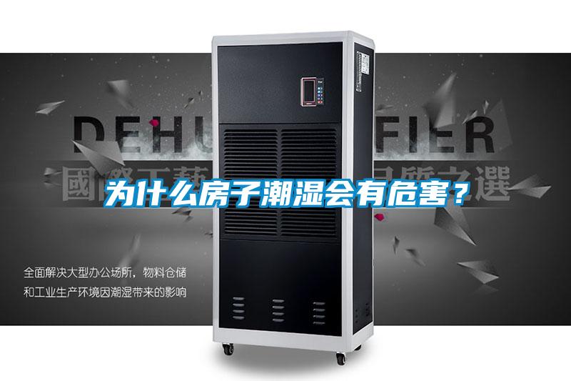 為什么房子潮濕會(huì )有危害？