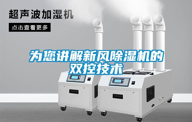 為您講解新風(fēng)除濕機的雙控技術(shù)