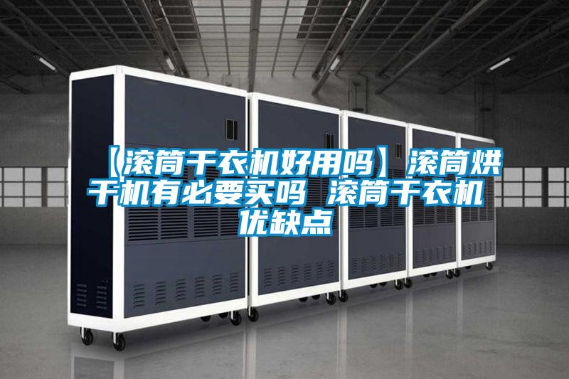 【滾筒干衣機好用嗎】滾筒烘干機有必要買(mǎi)嗎 滾筒干衣機優(yōu)缺點(diǎn)