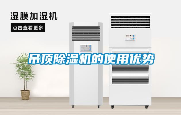 吊頂除濕機的使用優(yōu)勢