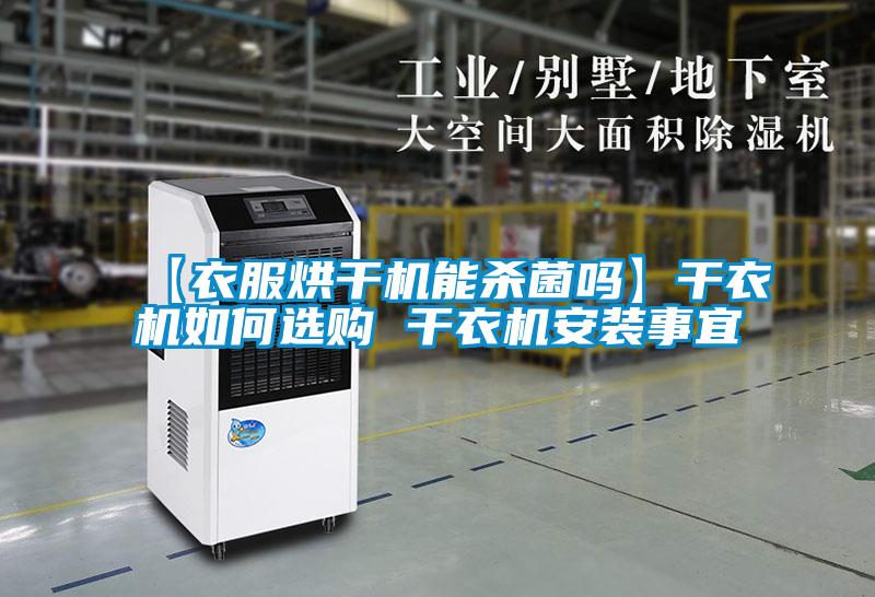 【衣服烘干機能殺菌嗎】干衣機如何選購 干衣機安裝事宜