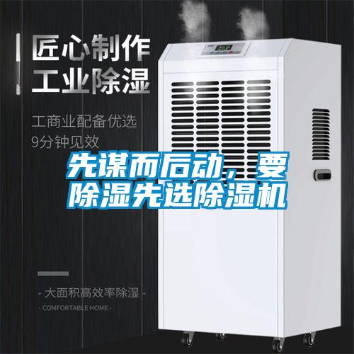 先謀而后動(dòng)，要除濕先選除濕機
