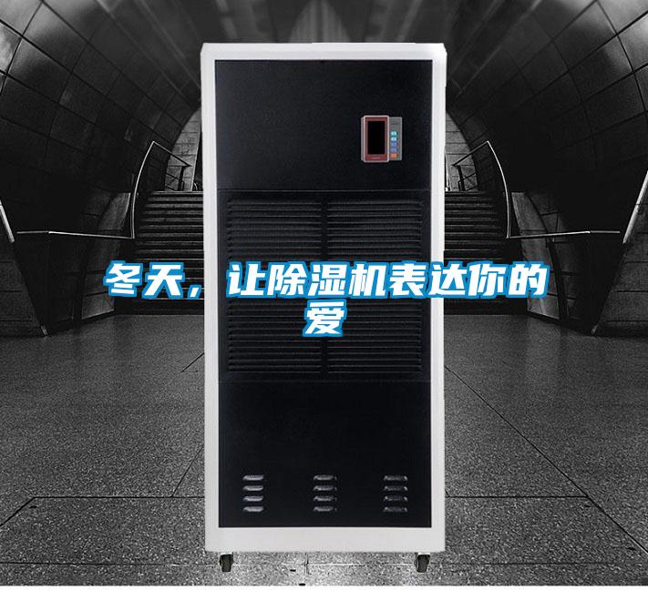 冬天，讓除濕機表達你的愛(ài)