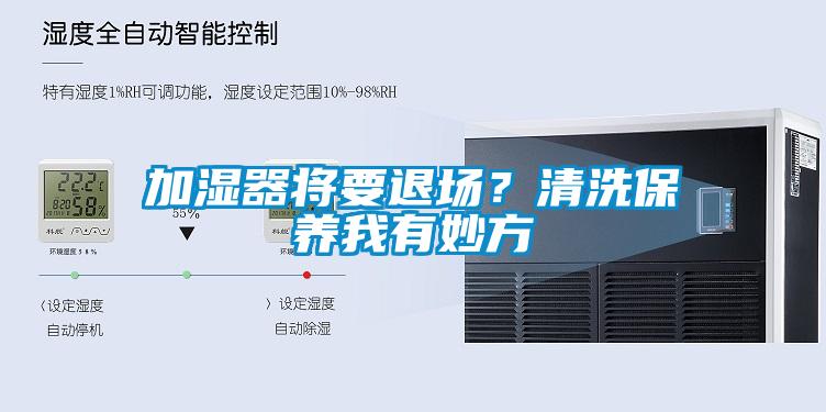 加濕器將要退場(chǎng)？清洗保養我有妙方