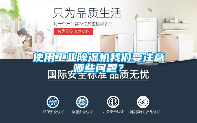 使用工業(yè)除濕機我們要注意哪些問(wèn)題？