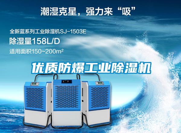 優(yōu)質(zhì)防爆工業(yè)除濕機