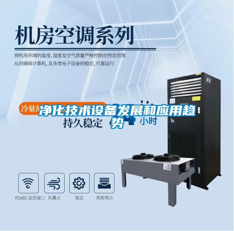 凈化技術(shù)設備發(fā)展和應用趨勢