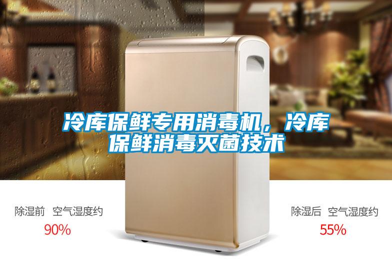冷庫保鮮專(zhuān)用消毒機，冷庫保鮮消毒滅菌技術(shù)