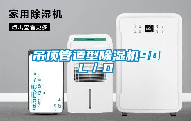 吊頂管道型除濕機90L／D