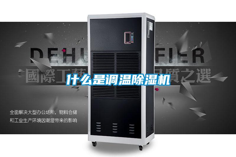 什么是調溫除濕機