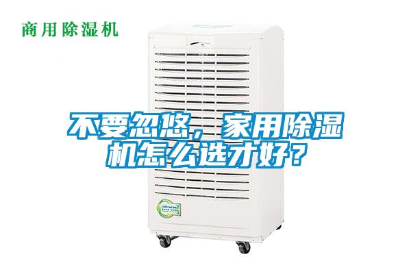 不要忽悠，家用除濕機怎么選才好？