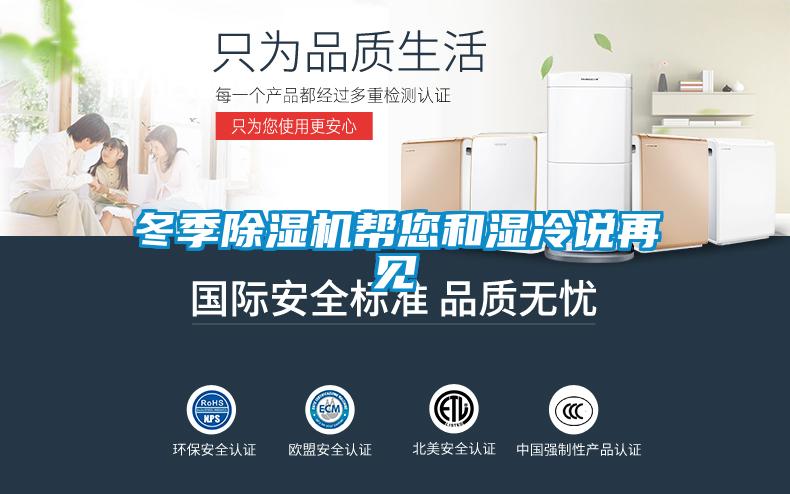 冬季除濕機幫您和濕冷說(shuō)再見(jiàn)