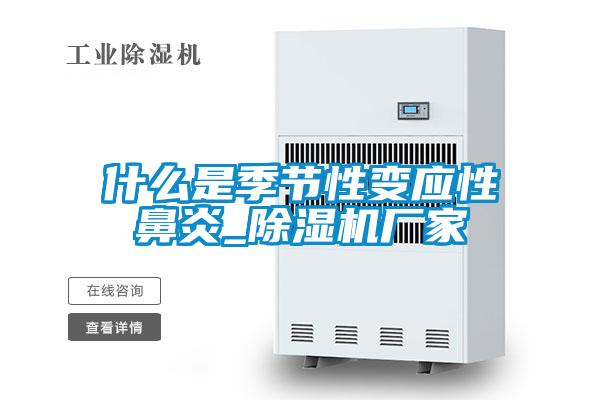 什么是季節性變應性鼻炎_除濕機廠(chǎng)家