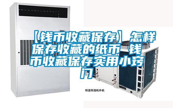 【錢(qián)幣收藏保存】怎樣保存收藏的紙幣 錢(qián)幣收藏保存實(shí)用小竅門(mén)