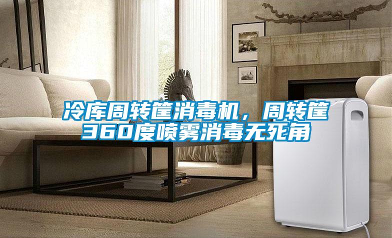 冷庫周轉筐消毒機，周轉筐360度噴霧消毒無(wú)死角