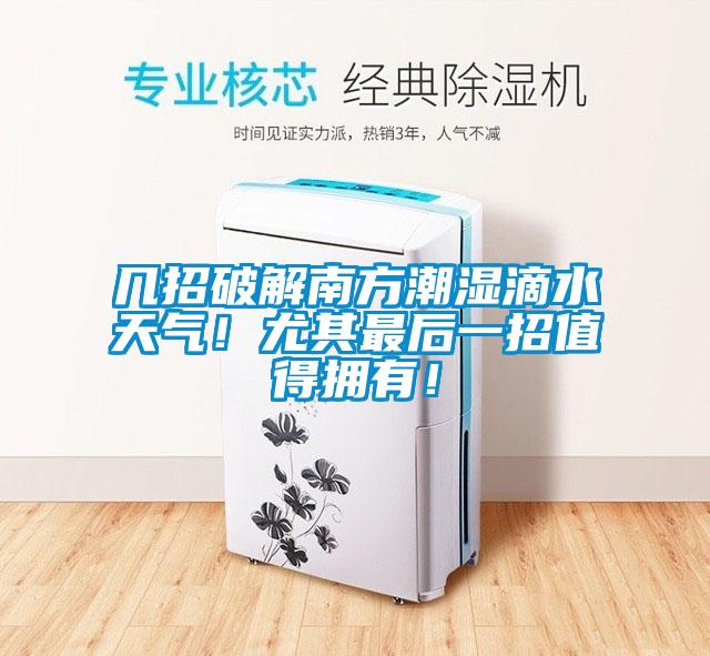 幾招破解南方潮濕滴水天氣！尤其最后一招值得擁有！