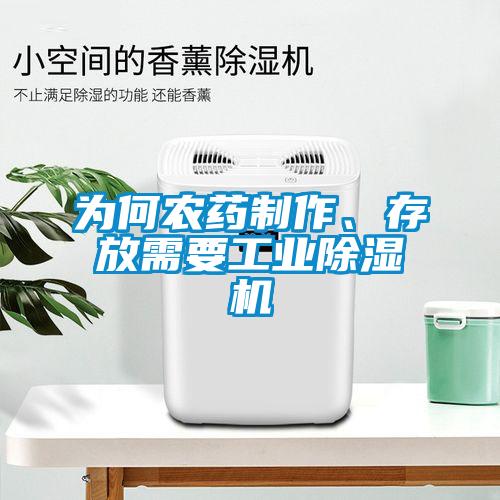 為何農藥制作、存放需要工業(yè)除濕機