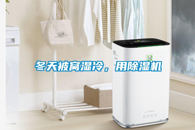 冬天被窩濕冷，用除濕機
