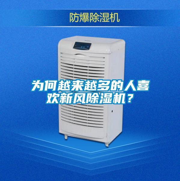 為何越來(lái)越多的人喜歡新風(fēng)除濕機？