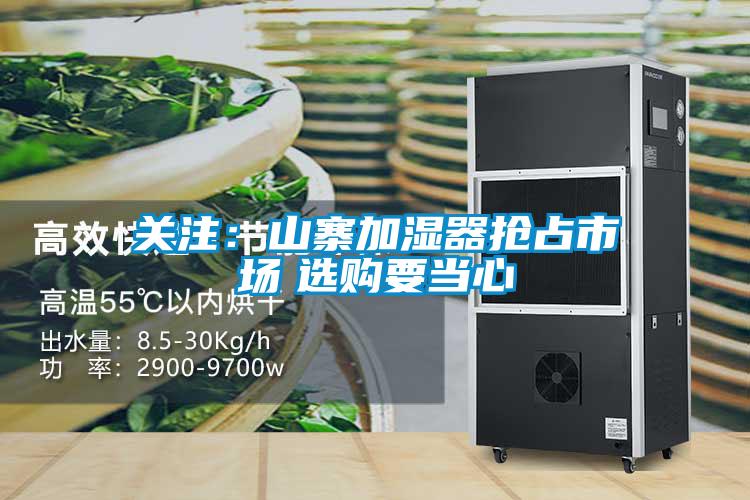 關(guān)注：山寨加濕器搶占市場(chǎng)　選購要當心