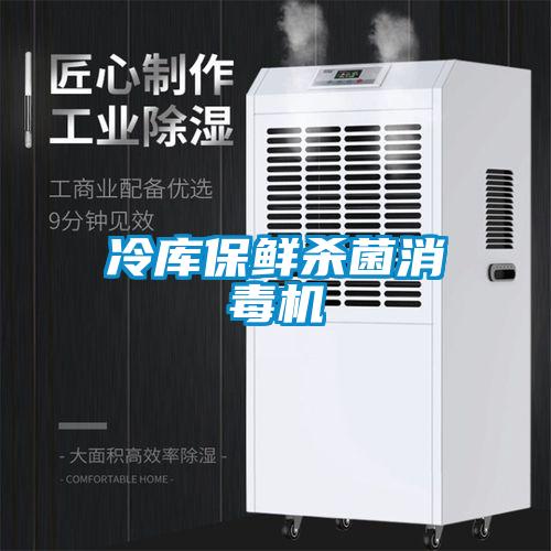 冷庫保鮮殺菌消毒機