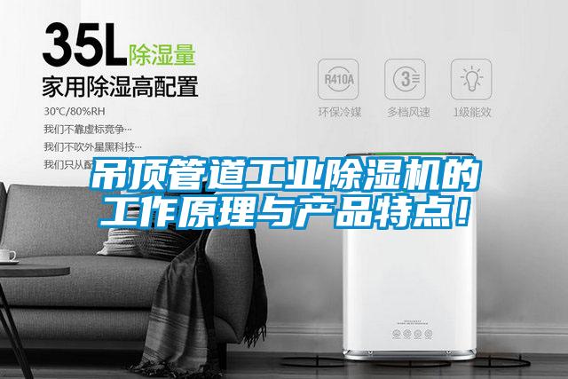 吊頂管道工業(yè)除濕機的工作原理與產(chǎn)品特點(diǎn)！