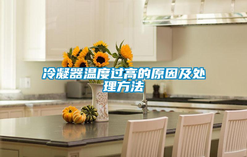 冷凝器溫度過(guò)高的原因及處理方法
