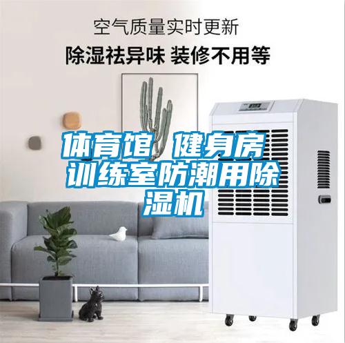 體育館 健身房 訓練室防潮用除濕機