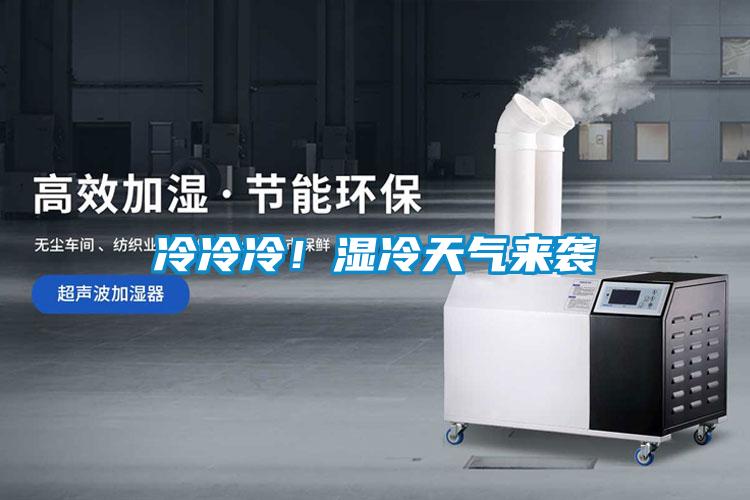 冷冷冷！濕冷天氣來(lái)襲