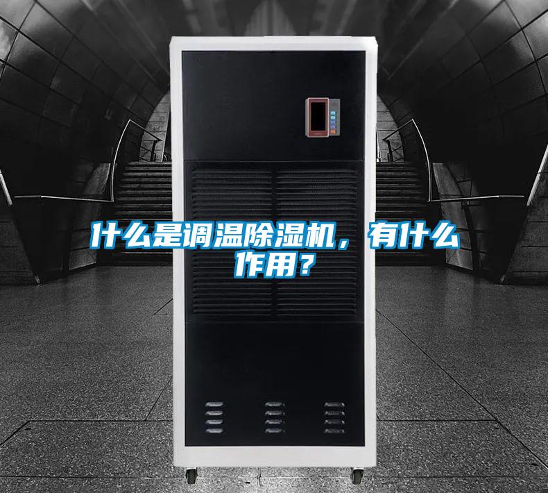 什么是調溫除濕機，有什么作用？
